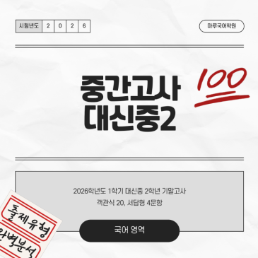[대신중2] 26-1 중간고사 분석 및 고득점 전략 RSS 대표 이미지