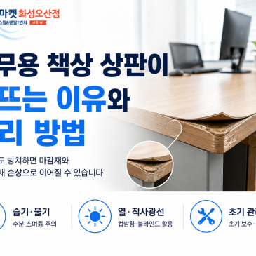 ✅ 사무용 책상 상판이 들뜨는 이유와 관리 방법