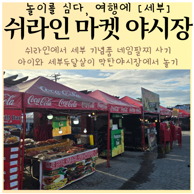 세부 야시장에서 놀기 막탄 쉬라인 마켓 세부두달살이 일상