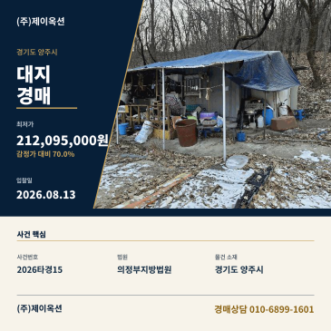양주대지경매ㅣ경기도 양주시 회암동 638-5ㅣ2026타경15 썸네일