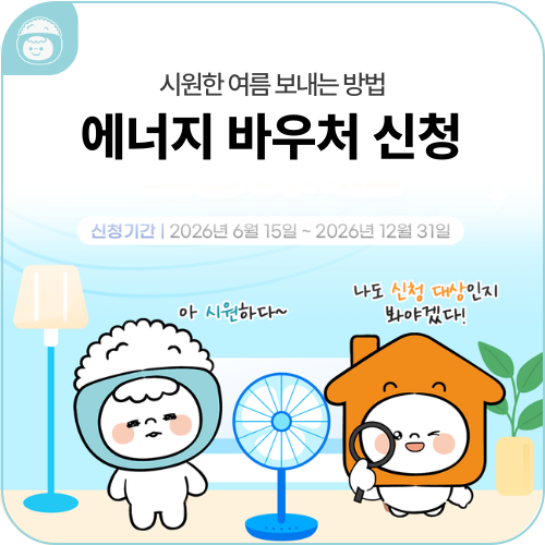 무더운 여름, 에너지바우처로 시원하게 보내는 방법!☀️❄️