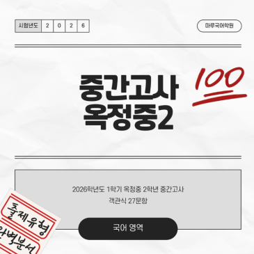 [옥정중2] 26-1 중간고사 분석 및 고득점 전략 RSS 대표 이미지