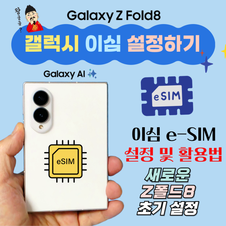 갤럭시eSIM등록 및개통단계별방법• 준비가 완료되었다면 다음 순서대로 갤럭시 설정 메뉴에서 진행해 보세요. • SIM 관리자 이동: 갤럭시 스마트폰의 [설정] 앱을 열고 [연결] ➔ [SIM 관리자] 메뉴로 들어갑니다. •eSIM추가 선택: 화면 하단의 [eSIM추가] 버튼을 누릅니다. • QR코드 스캔: [통신사 QR 코드 스캔]을 선택한 뒤, 준비한 QR코드를 카메라 프레임...