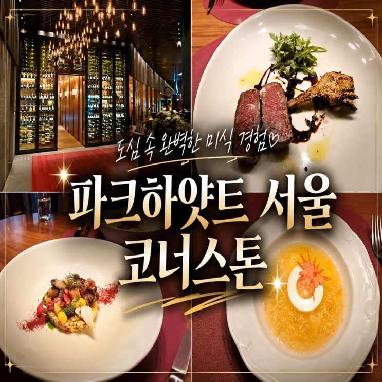 서울 호텔 레스토랑 추천 파크하얏트 서울 코너스톤 디너코스 후기