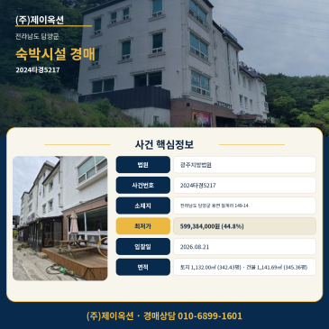 담양 숙박시설 모텔 호텔경매ㅣ전라남도 담양군 용면 월계리 149-14ㅣ2024타경5217 광주지방법원 전남 담양군 용면 월계리 숙박시설 경매 매각기일 썸네일