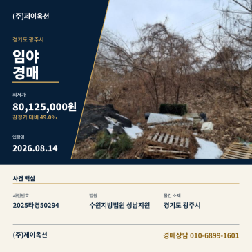 광주토지(임야)경매ㅣ경기도 광주시 신현동 581-68ㅣ2025타경50294 썸네일