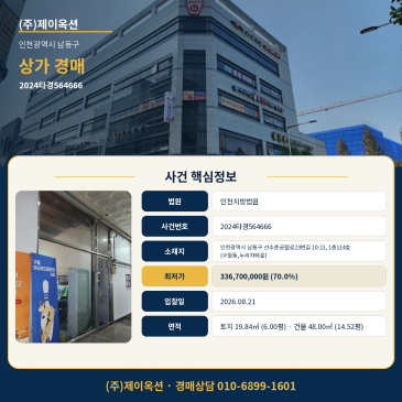 인천상가경매ㅣ인천광역시 남동구 선수촌공원로23번길 10-21, 1층114호 (구월동,누리자타운)ㅣ2024타경564666 썸네일