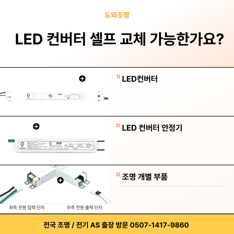 LED컨버터 부품 구매 후 셀프교체 가능할까요? 교체 전 필독
