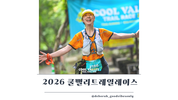 2026 쿨밸리트레일레이스 나의 첫 장수 후기 with FRC