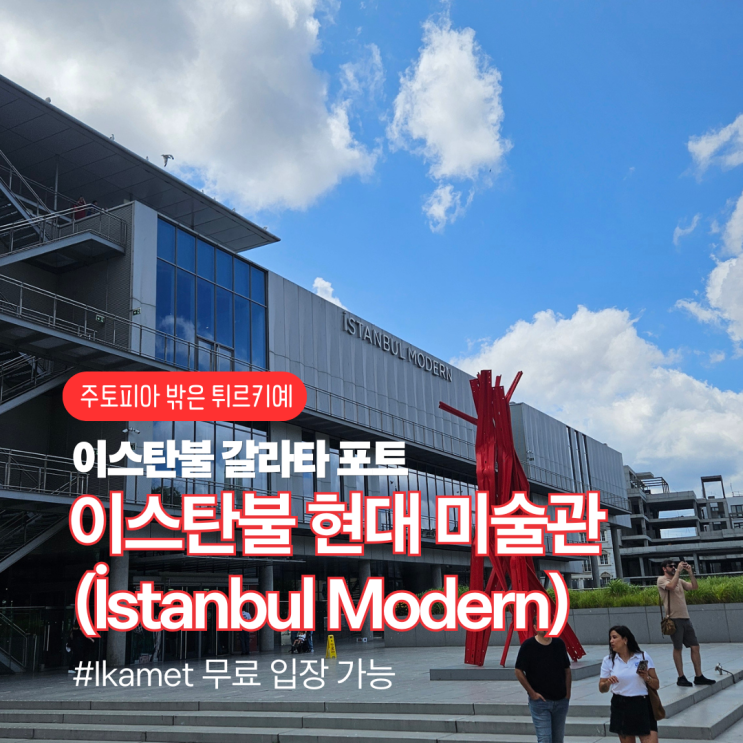 [이스탄불] 예술과 바다가 만나는 곳, 이스탄불 현대 미술관 (İstanbul....