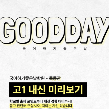 [목동관] 2026학년도 2학기 고1 중간 내신 미리보기 무료 특강 RSS 대표 이미지