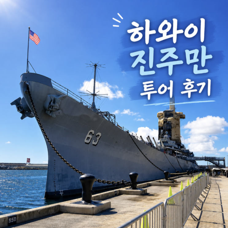 하와이 진주만 투어 후기, 한국인 가이드 vs 개별 방문 비교
