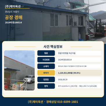 창원공장경매ㅣ경상남도 창원시 마산합포구 진전면 오서리 388ㅣ2024타경106514ㅣ마산창고경 썸네일