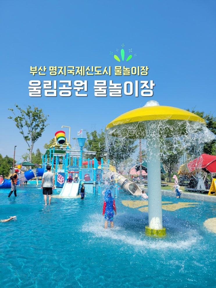 [부산 강서구 물놀이장] 그늘막도 많고 넓어서 놀기 좋았던 명지 국....