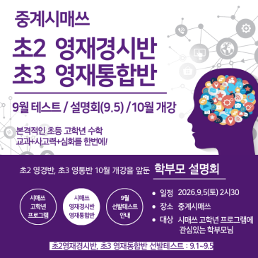 중계시매쓰 9월 초2영재경시반, 초3영재통합반 선발 + 설명회(9.5토) RSS 대표 이미지
