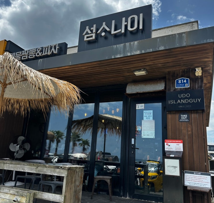 제주 우도 맛집 | 섬소나이