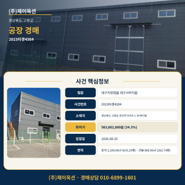 고령공장경매ㅣ경상북도 고령군 성산면 어곡리 1-34 에이동ㅣ2023타경4384ㅣ대구공장부지ㅣ창고 썸네일