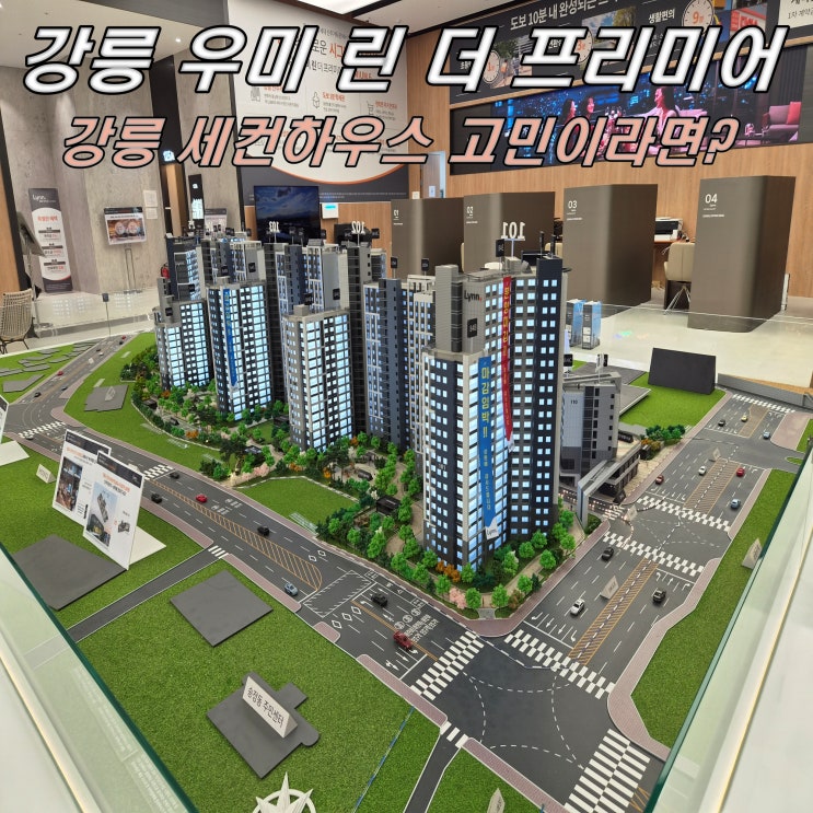 강릉 우미 린 더 프리미어 강릉 세컨하우스 고민? 모델하우스 방문 후기 : 네이버 블로그