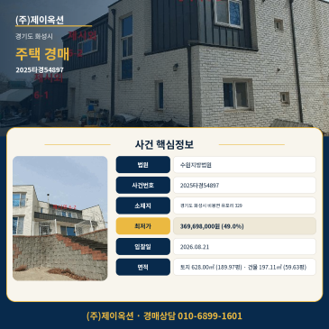 화성 단독주택경매ㅣ경기도 화성시 비봉면 유포리 329ㅣ2025타경54897 썸네일