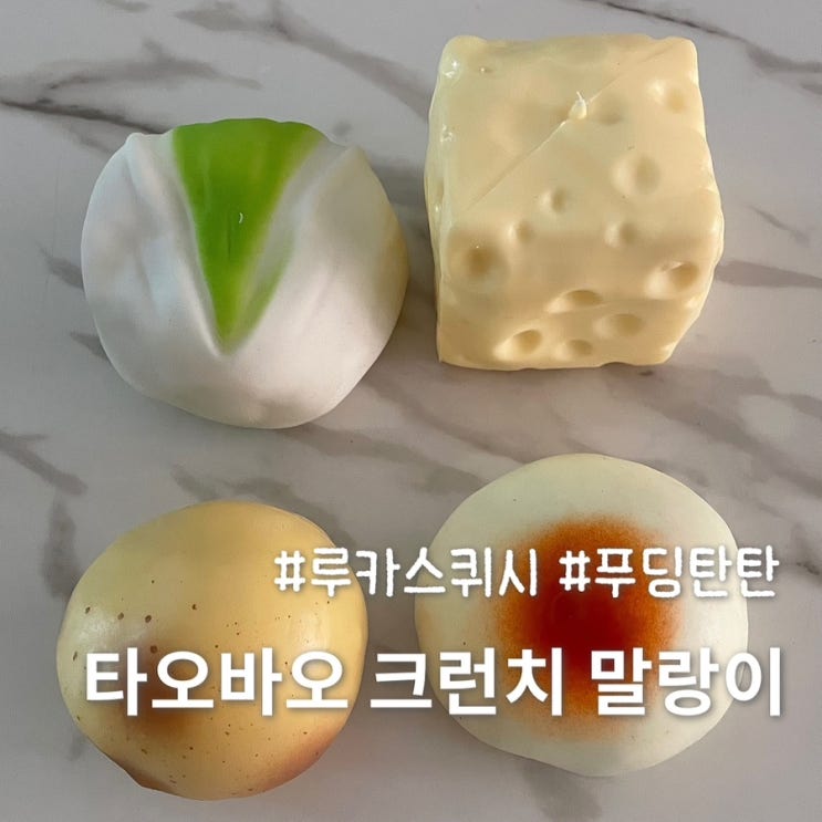 타오바오 크런치 말랑이 루카스퀴시 푸딩탄탄 내돈내산 후기