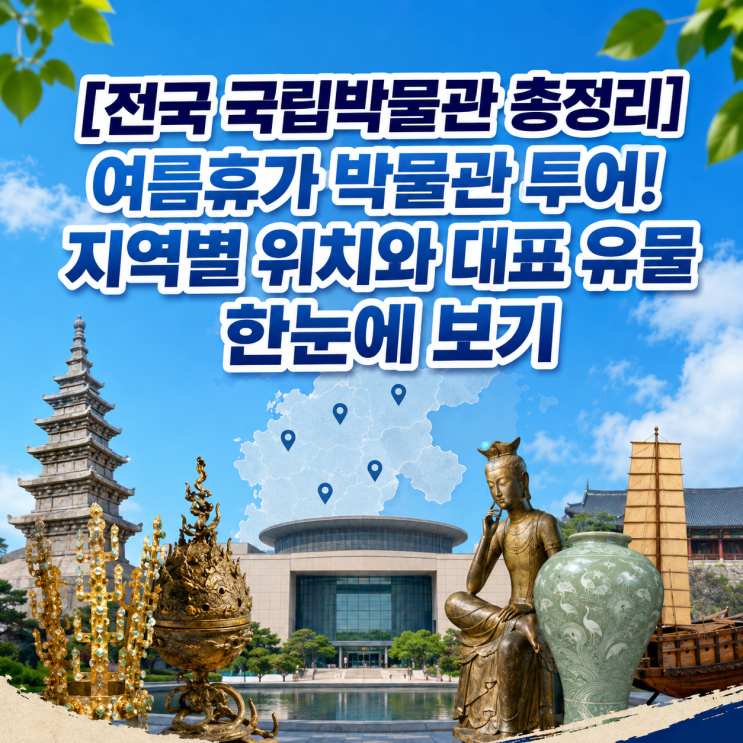 [전국 국립박물관 총정리] 여름휴가 박물관 투어! 지역별 위치와 대....