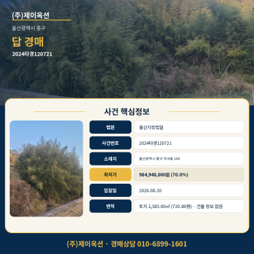 울산 답 토지경매ㅣ울산광역시 중구 약사동 154ㅣ2024타경120721ㅣ땅 경매 썸네일