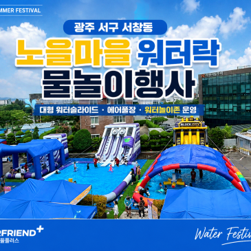 광주 물놀이행사 광주 서구 서창동 노을마을 워터락 워터슬라이드·에어풀장 설치부터 운영·철거까지 원스톱 진행 후기