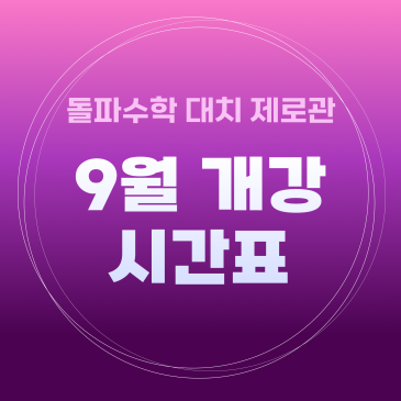 [대치 제로관] 9월 개강시간표 안내 RSS 대표 이미지