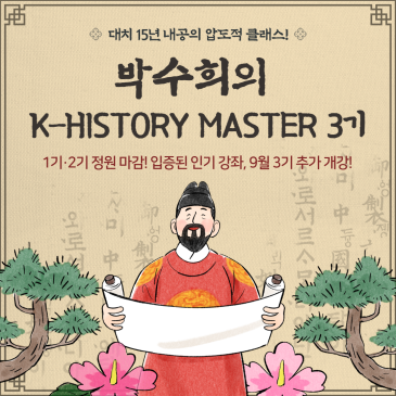 [씨앤에이논술 대치본원] 한국사 완벽 정리! 박수희의 'K-히스토리 마스터' 9월 추가 개강 안내 (3기) RSS 대표 이미지