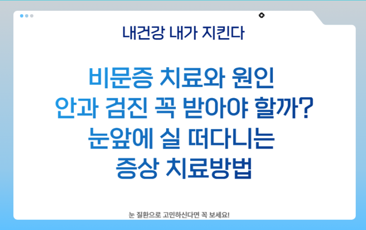 비문증 치료와 원인 안과 검진 꼭 받아야 할까? 눈앞에 실 떠다니는 증상 치료방법