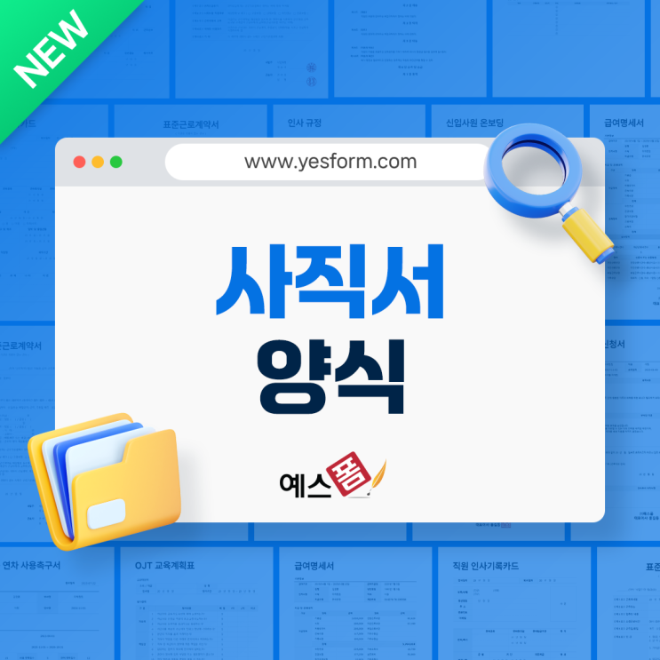 사직서 양식 작성 가이드 : 양식 다운로드 및 작성방법은?