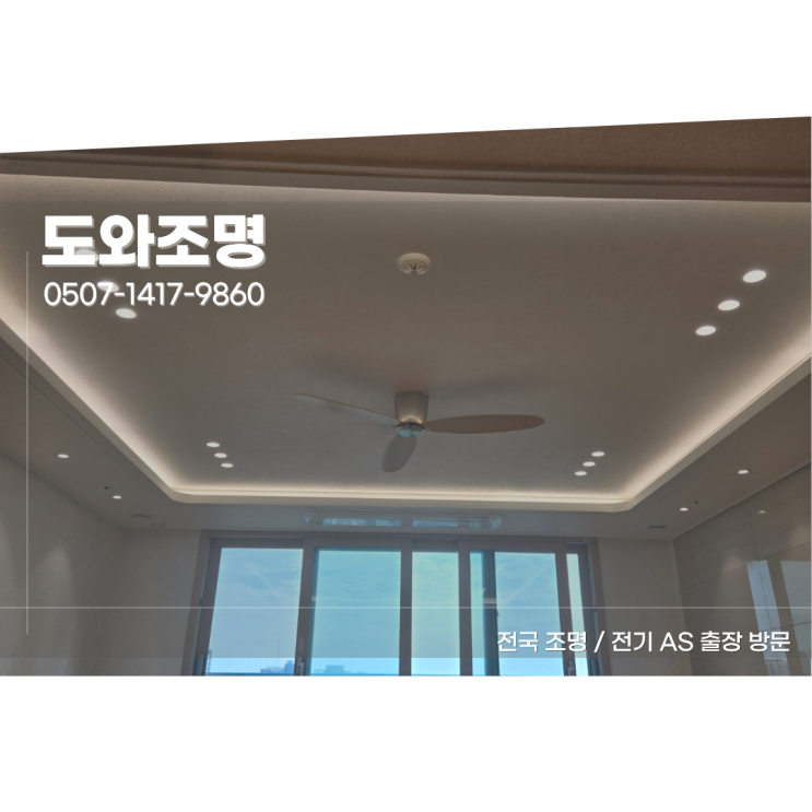남양주 다산롯데캐슬 조명, 2인치 다운라이트 매입등 시공 현장