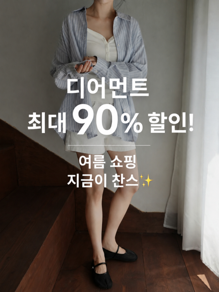 지그재그 디어먼트 최대 90% 할인! 여름 상품 지금이 쇼핑 찬스 : 네이버 블로그