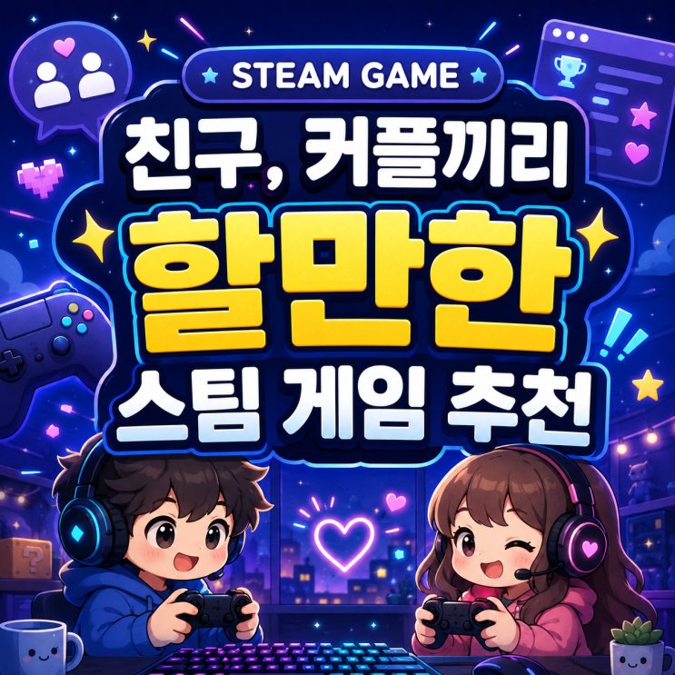 스팀 멀티 게임 추천! 친구, 커플끼리 할만한 협동·생존·액션·RPG 스팀 게임 추천 : 네이버 블로그