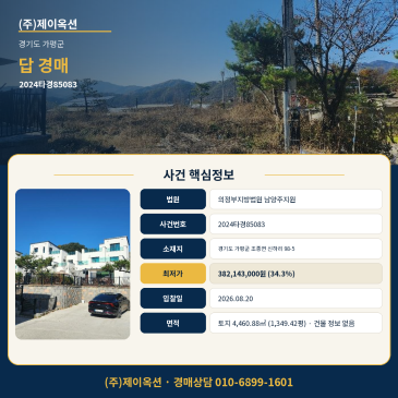 가평답경매ㅣ경기도 가평군 조종면 신하리 98-5ㅣ2024타경85083 썸네일