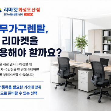 사무가구렌탈, 왜 리마켓을 이용해야 할까요?