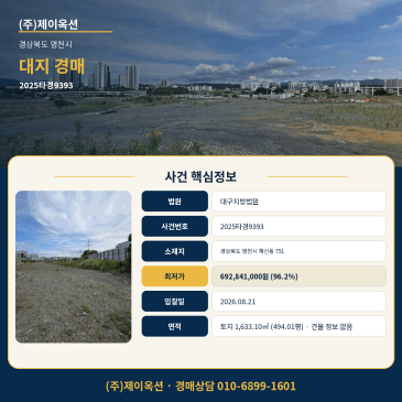 영천대지경매ㅣ경상북도 영천시 채신동 751ㅣ2025타경9393 썸네일