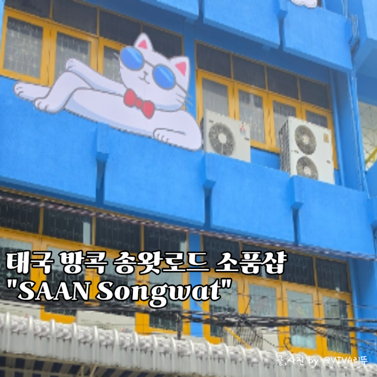 방콕 송왓로드 소품샵추천 우편엽서 SAAN Songwat