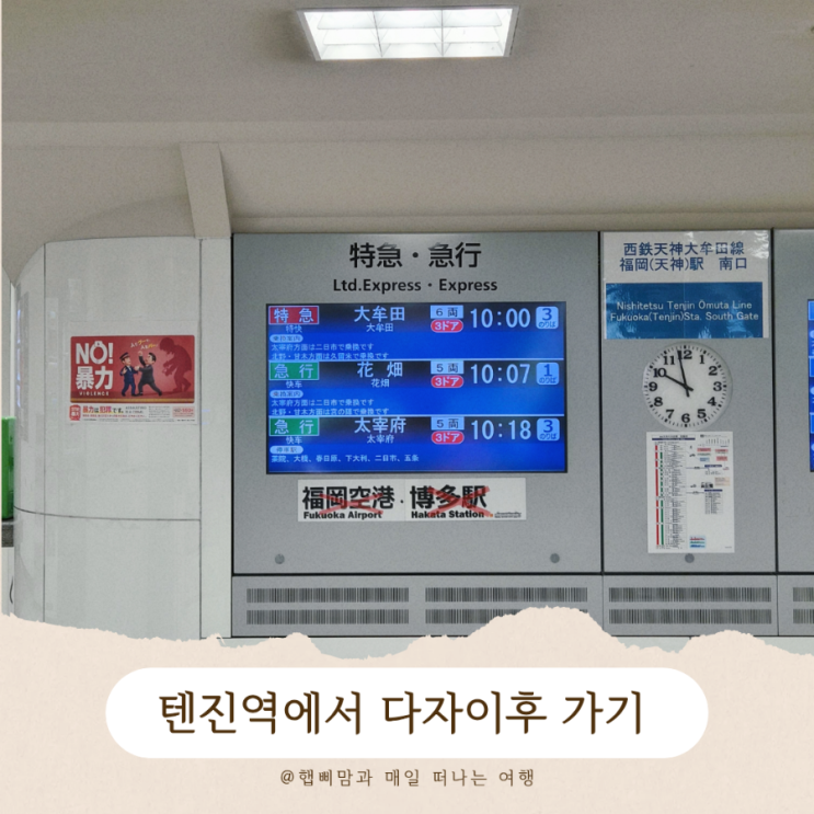 후쿠오카 텐진에서 다자이후 텐만구 가는 법 / 전철타고 다자이후역....