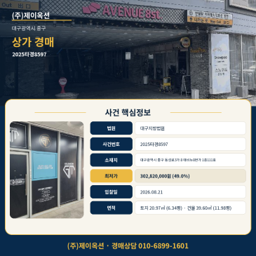 대구 중구 동성로3가 애비뉴8번가 1층111호 상가 경매 면적과 권리 확인 포인트 2025타경8597 썸네일