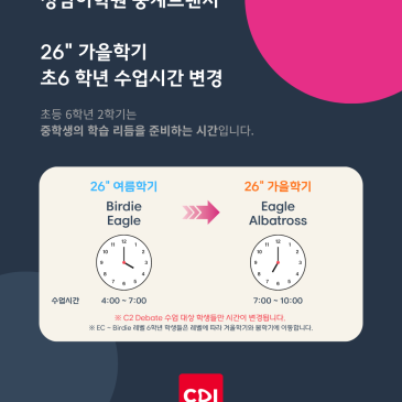 26" 가을학기 초6 (Eagle, Albatross) 수업시간 변경 RSS 대표 이미지