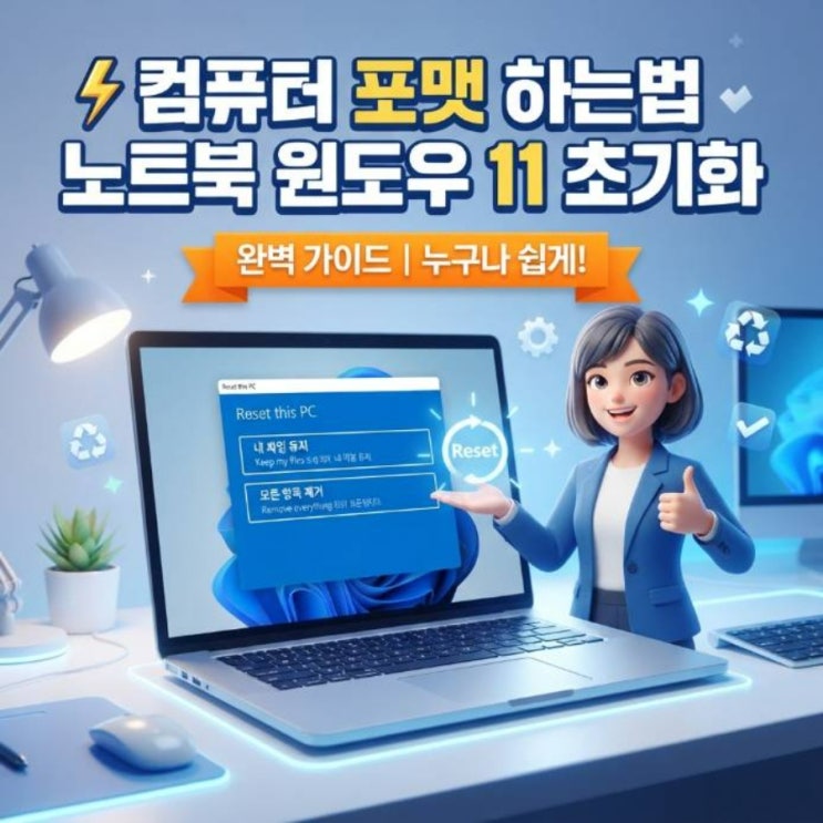 컴퓨터 포맷 하는법 노트북 윈도우 11 초기화 방법 및 완벽 가이드