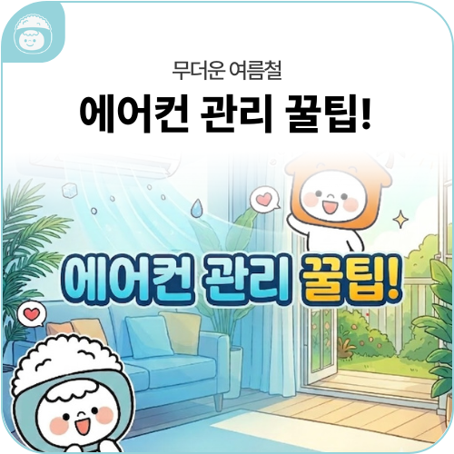 에어컨 분해 청소와 필터 관리법️ 자취 초보도 OK!