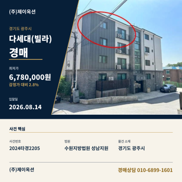 초월읍다세대(빌라)경매ㅣ경기도 광주시 초월읍 설월길 47-23, 디동 4층401호 (렉스빌)ㅣ2024타경2205 썸네일