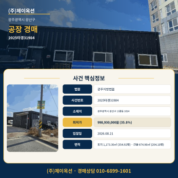 광주공장경매ㅣ광주광역시 광산구 고룡동 1014ㅣ2025타경31984 썸네일