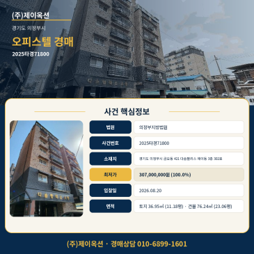 의정부오피스텔경매ㅣ경기도 의정부시 금오동 421 다솜팰리스 에이동 3층 302호ㅣ2025타경71800 썸네일