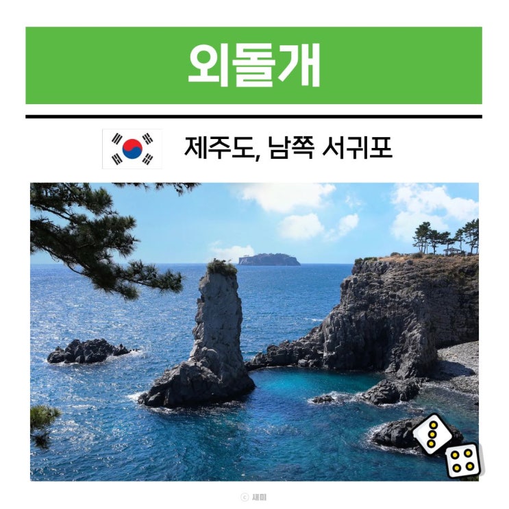 서귀포 가볼만한곳 제주 외돌개 올레길 7코스