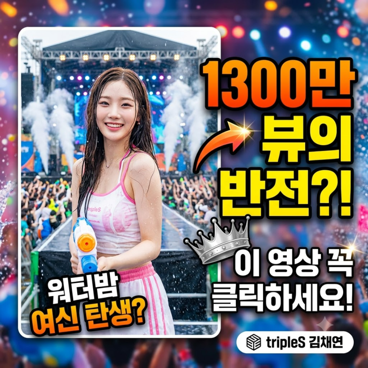 김채연 워터밤, 1300만 뷰의 반전