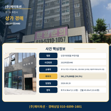 부천상가경매ㅣ경기도 부천시 부일로 491, 1층103호 (심곡동,더원루미에르오피스텔)ㅣ2023타경3440 썸네일