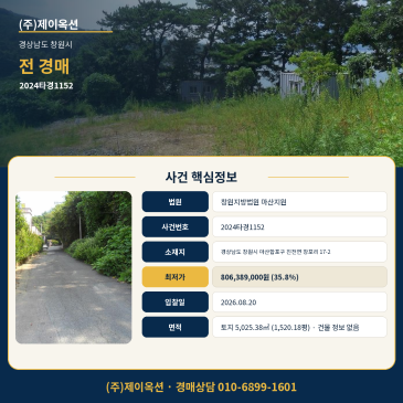 창원토지경매ㅣ전 경상남도 창원시 마산합포구 진전면 창포리 17-2ㅣ2024타경1152 썸네일